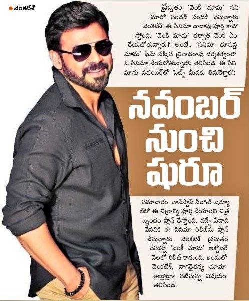 Today print media article about
#VictoryVenkatesh next movie with #TrinadhraoNakkina which going to starts from November non-stop single schedule the movie will be completed
 Summer release 👍