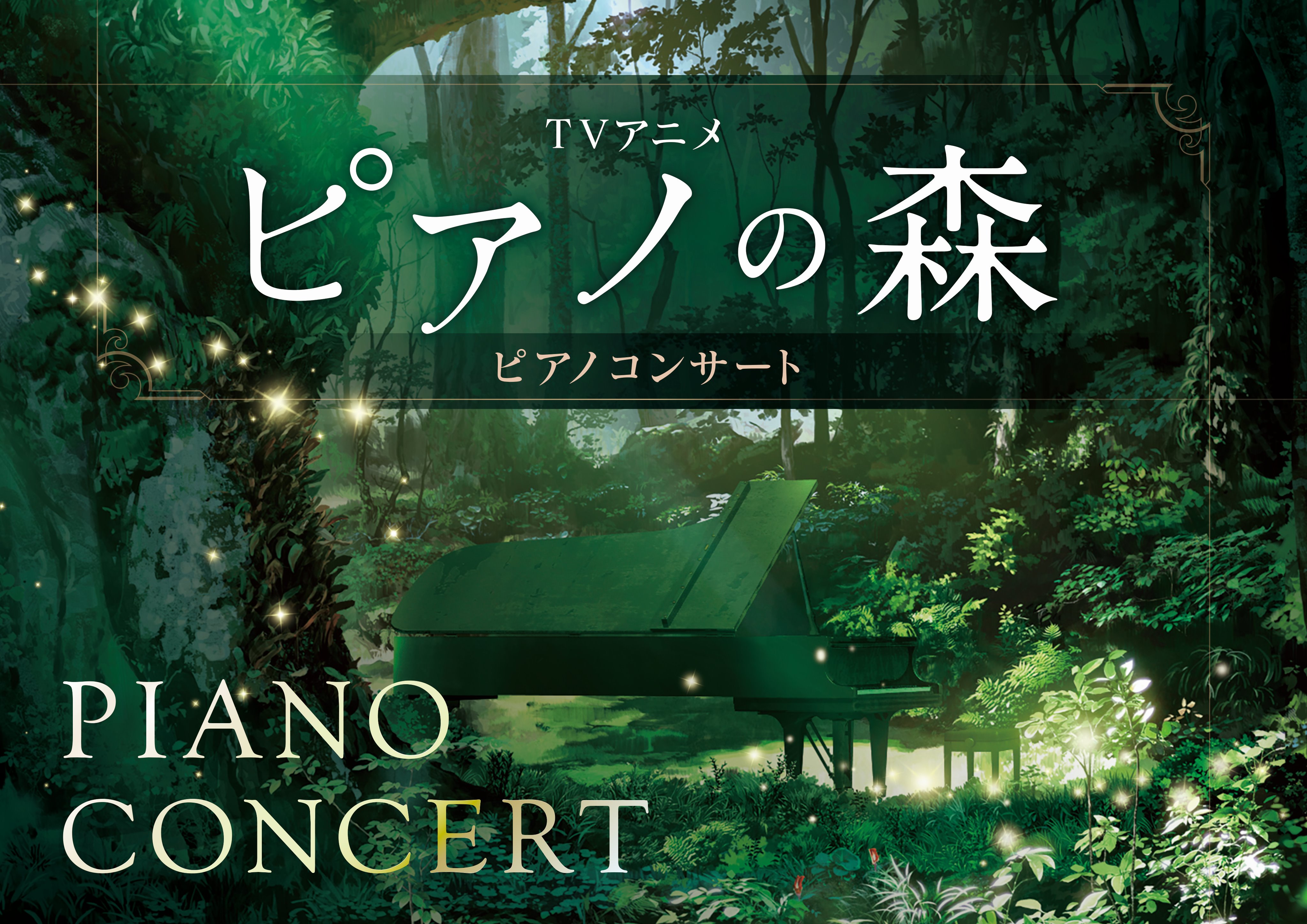 Tvアニメ ピアノの森 Piano Anime Tv Twitter