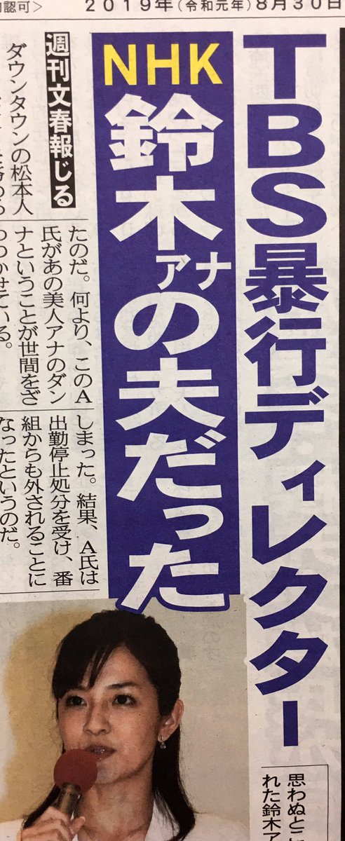 Twitter এ こちら夕刊フジ編集局 文春が報じたtbs暴行ディレクターは ｎｈｋ鈴木奈穂子アナの夫だった 夕刊フジ電子版 T Co 1hfq8alaqr T Co 3auhcs1upm ট ইট র