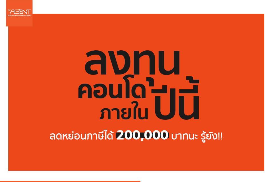 TheAgent_Condo's tweet image. มาตรการลดหย่อนภาษีบ้านหลังแรก อีกหนึ่งมาตรการดีๆ สำหรับใครที่อยากมีบ้านหรือคอนโดในปีนี้ 🏨 สามารถนำมาลดหย่อนภาษีบุคคลธรรมดาได้สูงสุดถึง 200,000 บาท! เมื่อซื้อที่อยู่อาศัยในราคาไม่เกิน 5 ล้านบาท ✨ 
.
โดยวันนี้ The Agent ได้รวบรวมข้อมูลต่างๆ เกี่ยวกับมาตรการบ้านหลังแรกมาไว้แล้วค่ะ