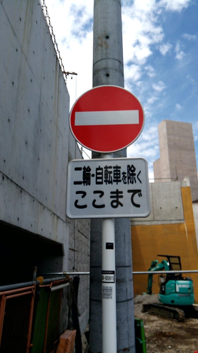 たこ 道路好団垢 15横須賀 Di Twitter 信じられない標識を発見した