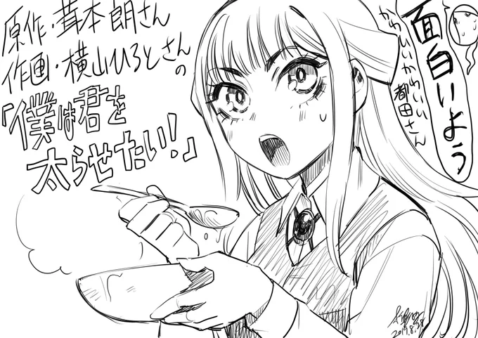 原作・茸本朗さん、作画・横山ひろとさんの『僕は君を太らせたい!』も8/30に最新3巻が出るそうで、おもしろいし絵が良いし、可愛い都田さんがいろんな野食を食わされるよ!横山さんも『累』をかなり手伝っていただいた方で、まず本人が面白くてやばかった。お元気でしょうか? 