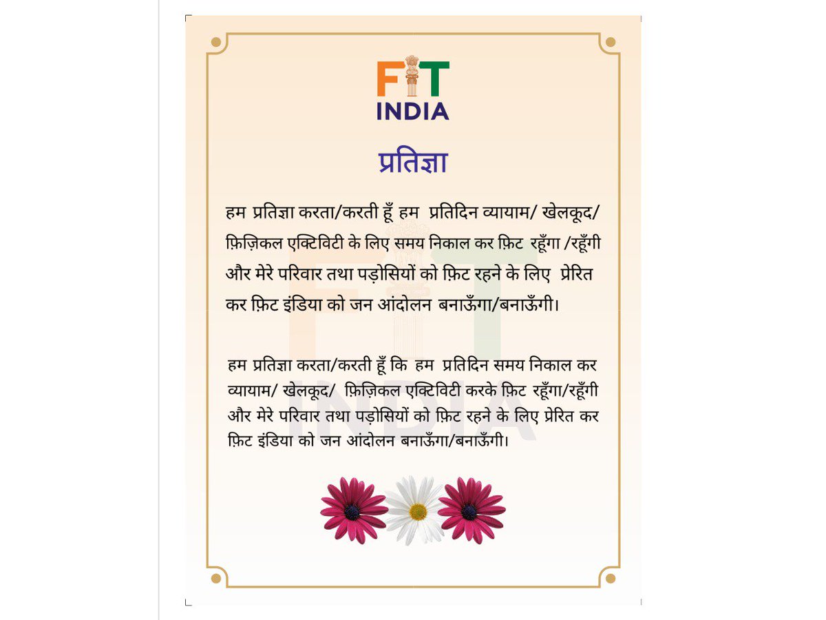 Let us all pledge to make a FIT INDIA. Yoga and exercise must become a habit of NEW INDIA.
#FitIndiaMovement
#HumFitTohIndiaFit
#NEWINDIA #FITINDIA