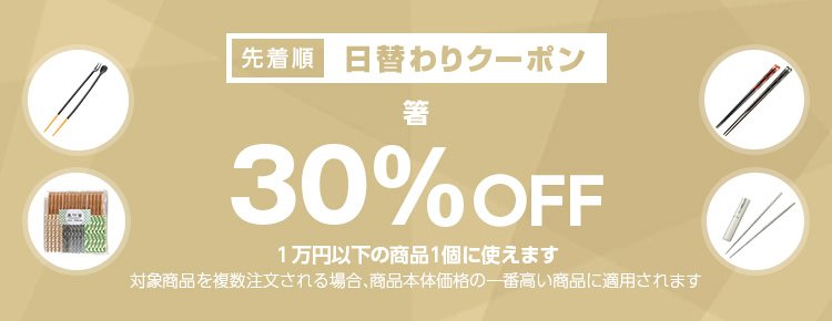 ヤフーショッピング V Twitter 自分用にもギフト用にも きょうの日替わりクーポンは 箸 T Co Yazdqvrrps