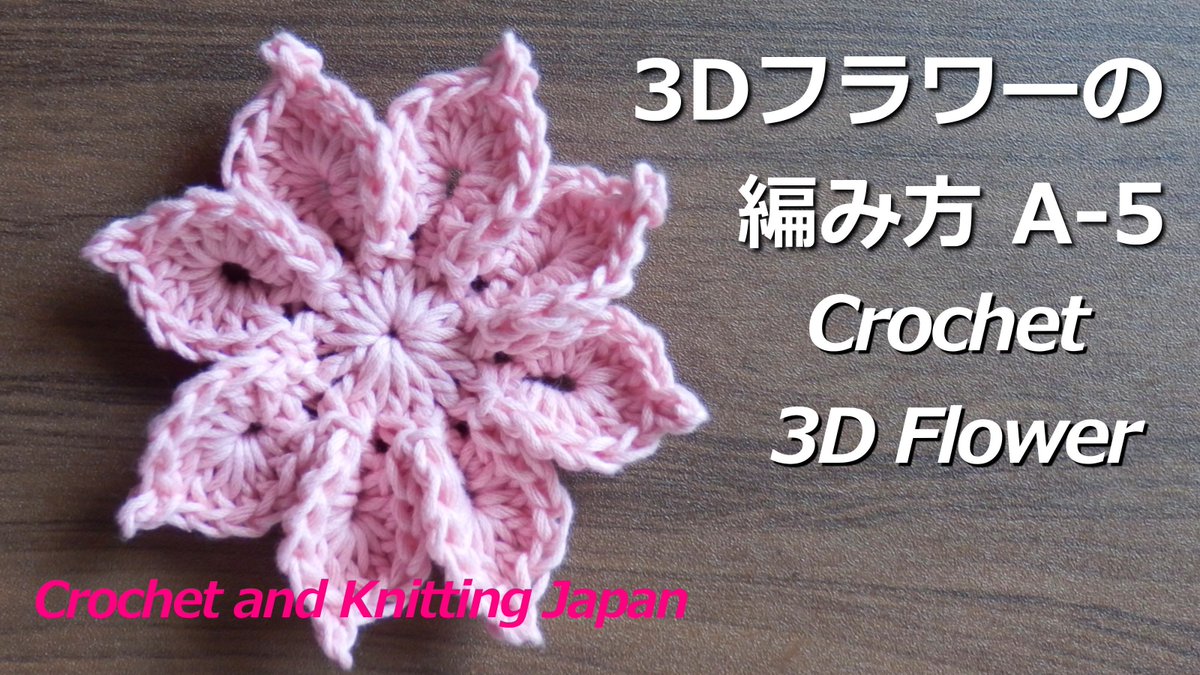 Crochet And Knittingクロッシェジャパン Ar Twitter かぎ針編み 3dフラワーの編み方 A 5 Crochet 3d Flower Crochet And Knitting Japan T Co X0lblhurfn 8枚の花びらが 立体的な花の編み方です 編み図はこちらをご覧ください T Co Hjfbdyqkch