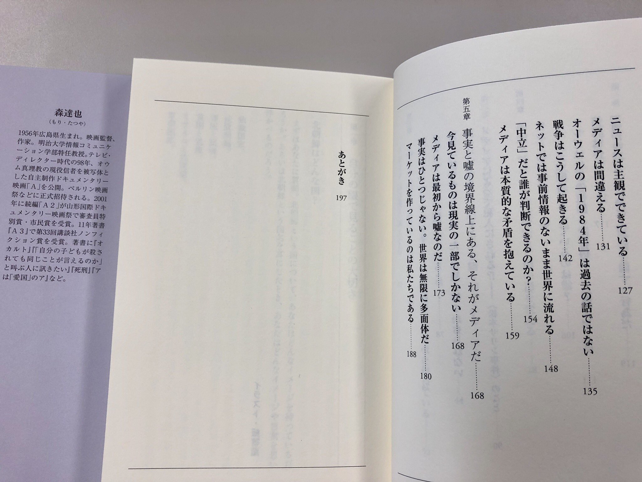 筑摩書房 森達也 たったひとつの 真実 なんてない メディアは何を伝えているのか ちくまプリマー新書 今見ているものは現実の一部で真実はひとつではない でもメディアは最初から嘘なのだというのは間違い 大切なことは正しく見 聞き そして