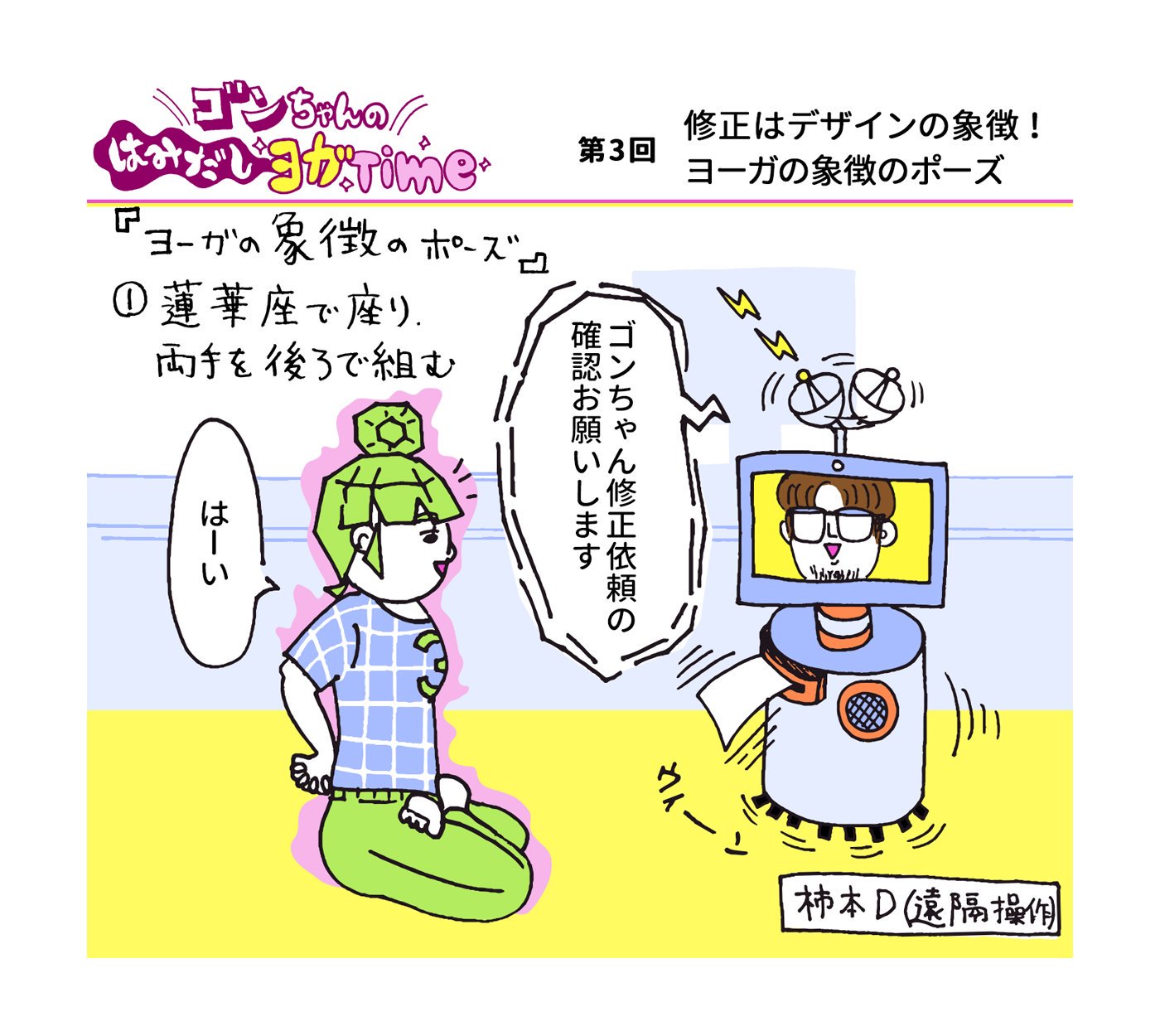 ロータスちゃん 3dデザイナー ゴンちゃんのはみだしヨガtime 第4回 身をまる く猫のポーズ Okame 修正の先に完成品と実力が手に入りますよ きっと ゲーム ゲーム業界 Cg 3dcg 3dモデル 3dデザイナー ヨガ ヨガポーズ 2コマ漫画 笑い
