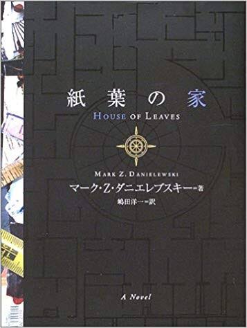 「紙葉の家」はアメリカ文学最大の奇書なのだ

無限構造を持つ家に関する記録。膨大な紙片に書きつけられた、その記録への調書。調書を手に入れた青年の記録…幾重にも編まれたメタ構造と、作中に仕掛けられた罠の数々。真実と虚実の曼荼羅に眩暈がするのだ

何よりこの発狂した紙面!読む迷宮なのだ〜 