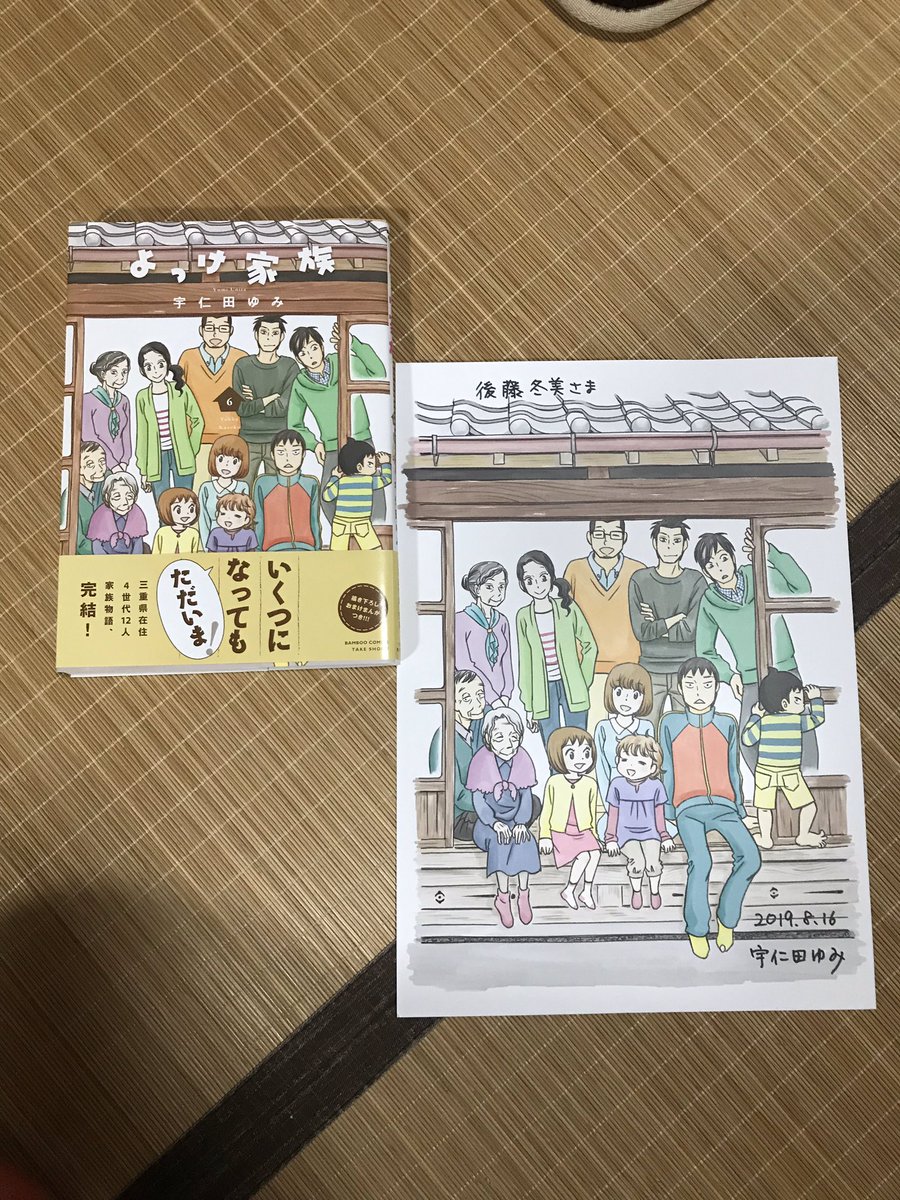 ごとみろ 宇仁田ゆみ先生の 複製原画が当たりました やったー 長年ファンやってた甲斐がありました 宇仁田 先生の漫画は読むと心がほっこりするので大好きでーす 宇仁田ゆみ よっけ家族 複製原画