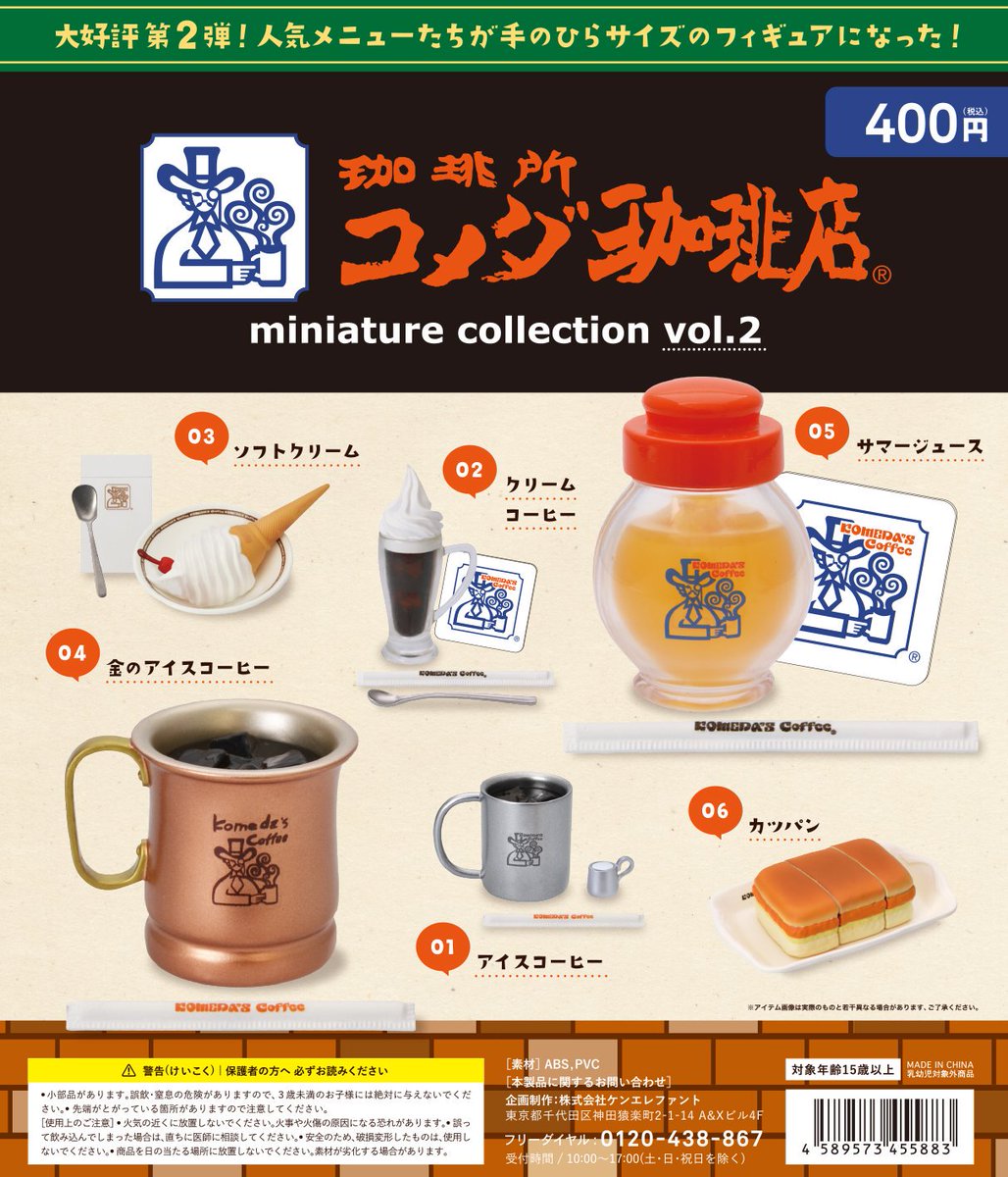 NEW☆「コメダ珈琲店 ミニチュアコレクション第2弾」9月上旬に発売