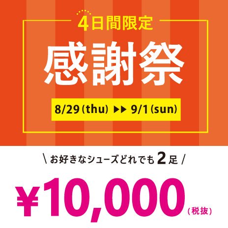 感謝祭】シューズがどれでも2足で10,000円！！！ 各店ではお客様へ日頃