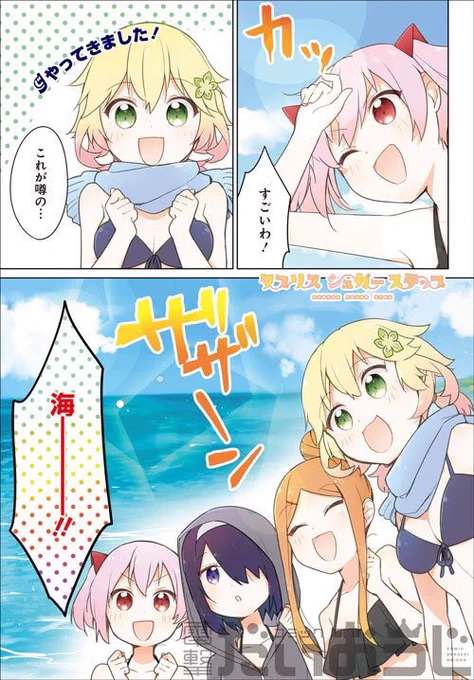 27日に電撃だいおうじにて「タプリスシュガーステップ」掲載されております!!!!2日遅れのおそおそ宣伝になってしまいすみません!??
今回は海にやってきました!!!??‍♀️✨
#タプリスシュガーステップ #ガヴリールドロップアウト 