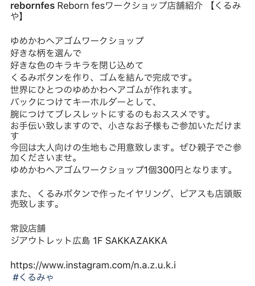 FesReborn's tweet photo. Reborn fesワークショップ店舗紹介

【くるみや】

小さなお子様もご参加いただけます
今回は大人向けの��地もご用意致します。ぜひ親子でご参加くださいませ。
ゆめかわヘアゴムワークショップ1個300円となります。
 #くるみゃ https://t.co/s3Us9BwSSb