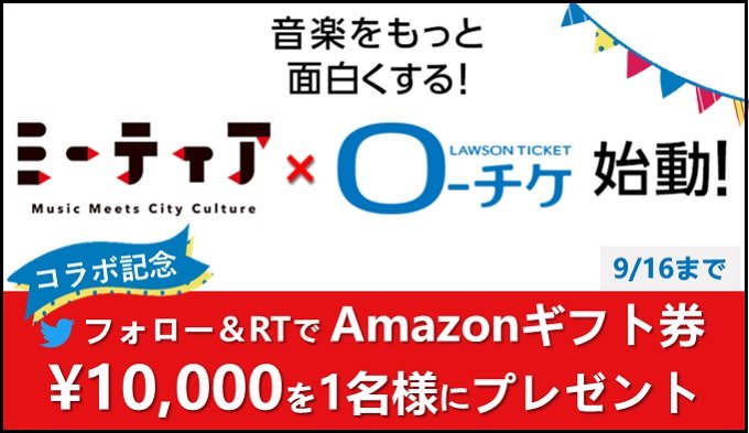 lawson_ticket's tweet photo. 🌈フォロー&amp;RTキャンペーン🎊
ウェブマガジン📖「ミーティア」 @meetia_music とローチケのコラボが始動😆
音楽をもっと面白くする情報を続々とお届け‼️
詳しくは↓
https://t.co/0wmto2U5s9

コラボ✨記念して #Amazonギフト券 1万円🎉
1名様に🎁

💫応募は
①@lawson_ticket フォロー
②本ツイ��トRT https://t.co/dFOo3L1fgd