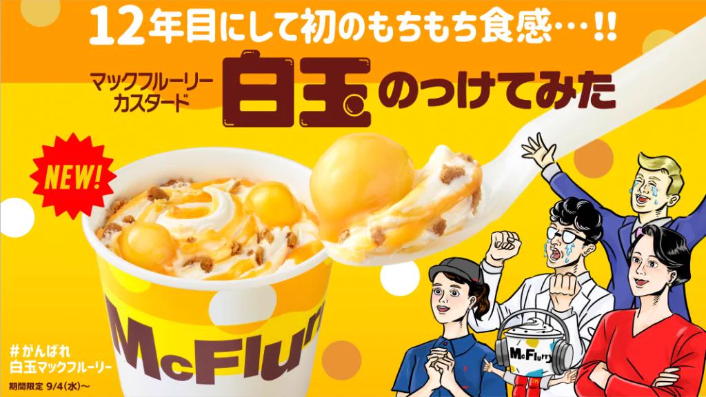 マックフルーリー初の白玉のっけアイスにファン歓喜！これはマックへ行くっきゃないｗｗｗ