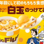 マックフルーリー初の白玉のっけアイスにファン歓喜!これはマックへ行くっきゃない!