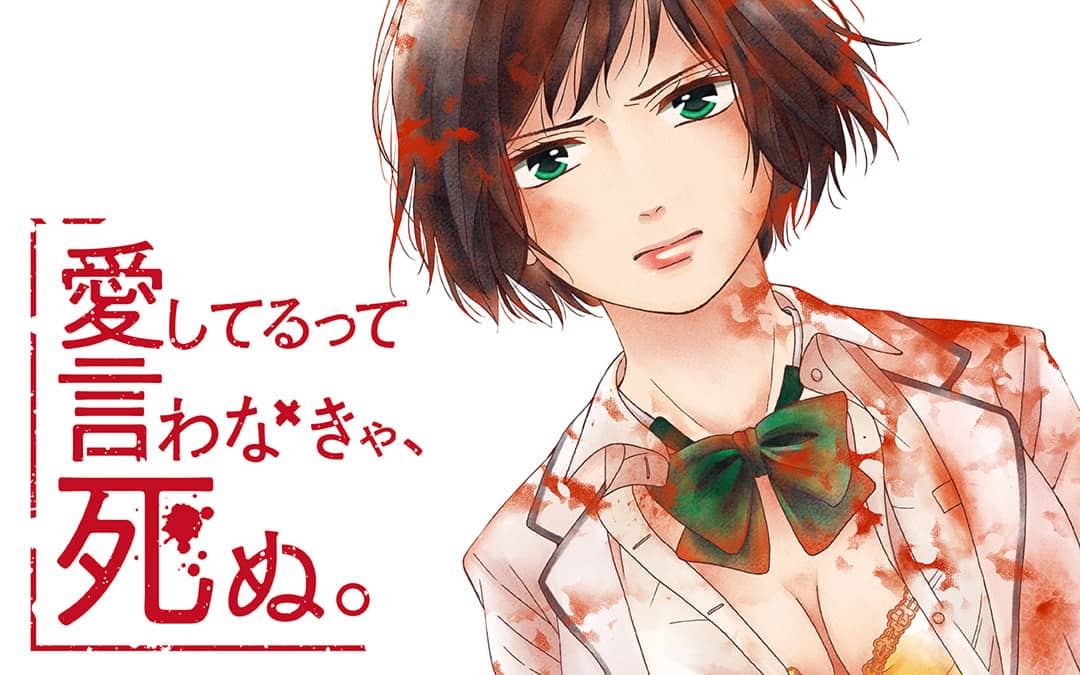 Twitter 上的 マンガワン 裏サンデー 愛してるって言わなきゃ 死ぬ が 8 31に無料で読み放題 孤独に生きてきた男子高校生 あらたの前に現れたのは 願いを叶えてくれる女 と 彼女候補の3人の女子高生 生と死と欲望をめぐる ハーレムサバイバル