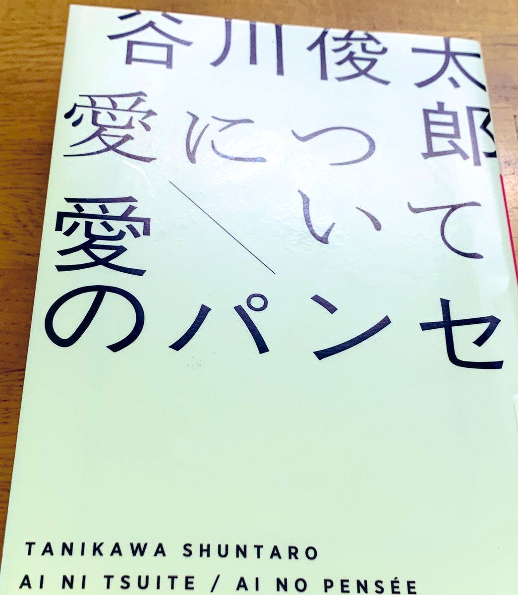 ひとり図書館 日録 No Twitter 谷川俊太郎 愛について 愛のパンセ 小学館文庫 を読む 人のやさしさとは 単なる思いやりだけを意味するのではない 中略 ほんの小さな身ぶり かすかな眼差 一寸した言葉つきにも やさしさはかくれている 無意識のうちに 私