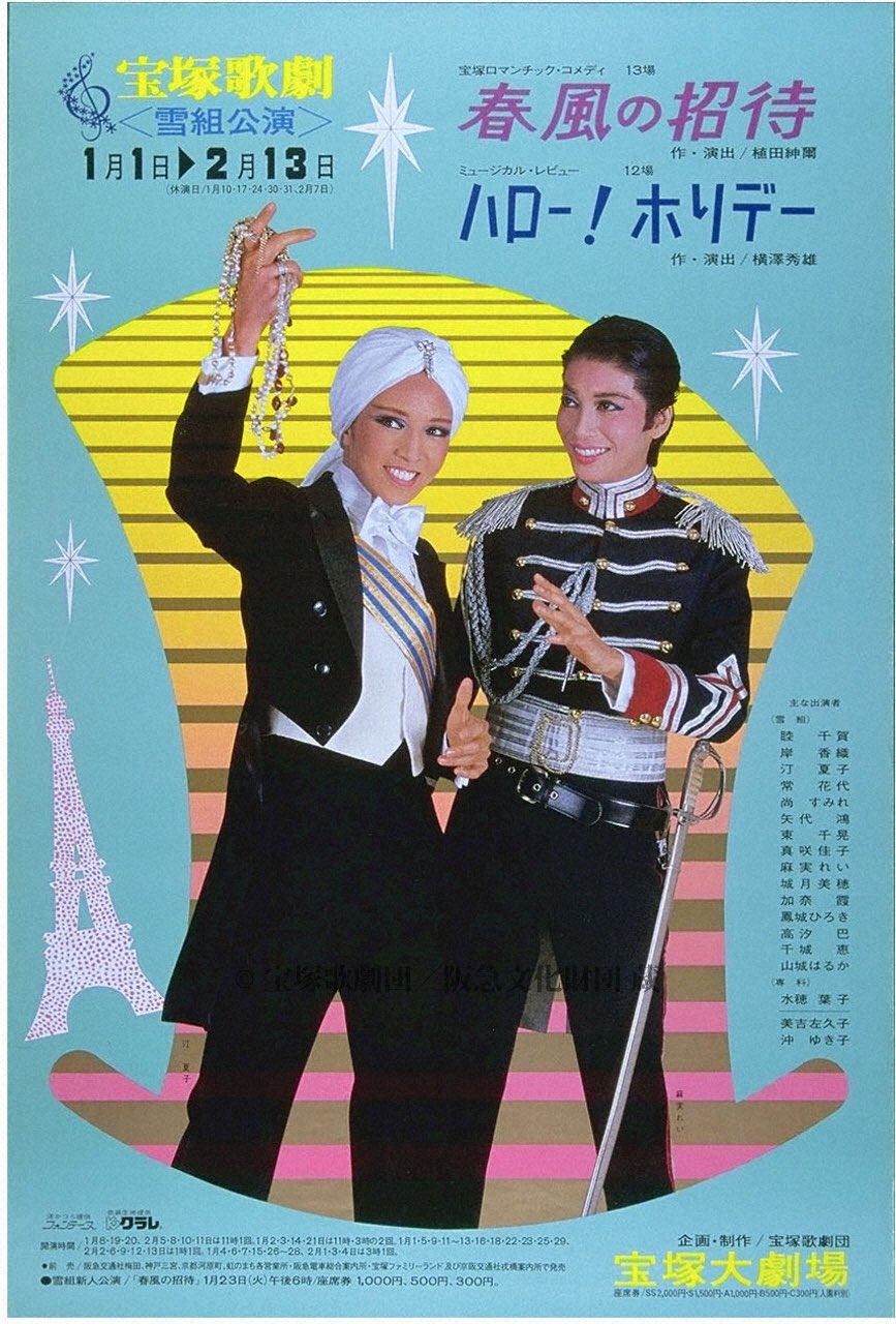 宝塚 汀夏子と麻実れい 昭和52年