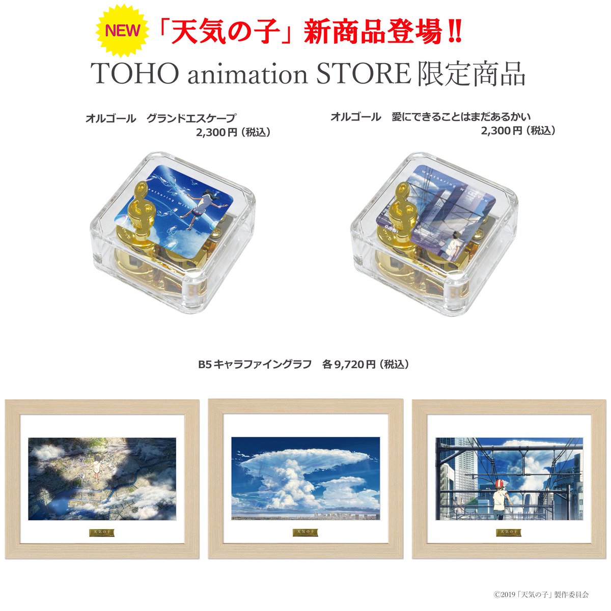 天気の子】TOHO animation STORE限定の新商予約開始！ RADWINPSが