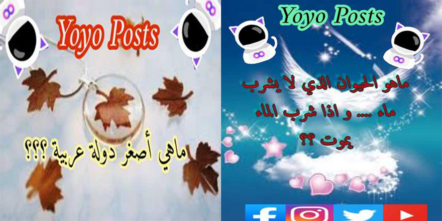 YOYODotLive's tweet photo. ⁦ شارك في المسابقة اليومية و كن أول من يجيب على السؤال المطروح اجابة صحيحة 🐢✍صاحب اول اجابة صحيحة سيحصل على هدية من هدايا القائمة و يتم اعلان اسم الفائز بجنب السؤال القادم ... يمكنك ايضا مشاركة المنشور مع أصدقائك ليقوموا بالمشاركة في المسابقة ... حظ موفق للجميع 💃💃💃 https://t.co/3grj8BBkQP