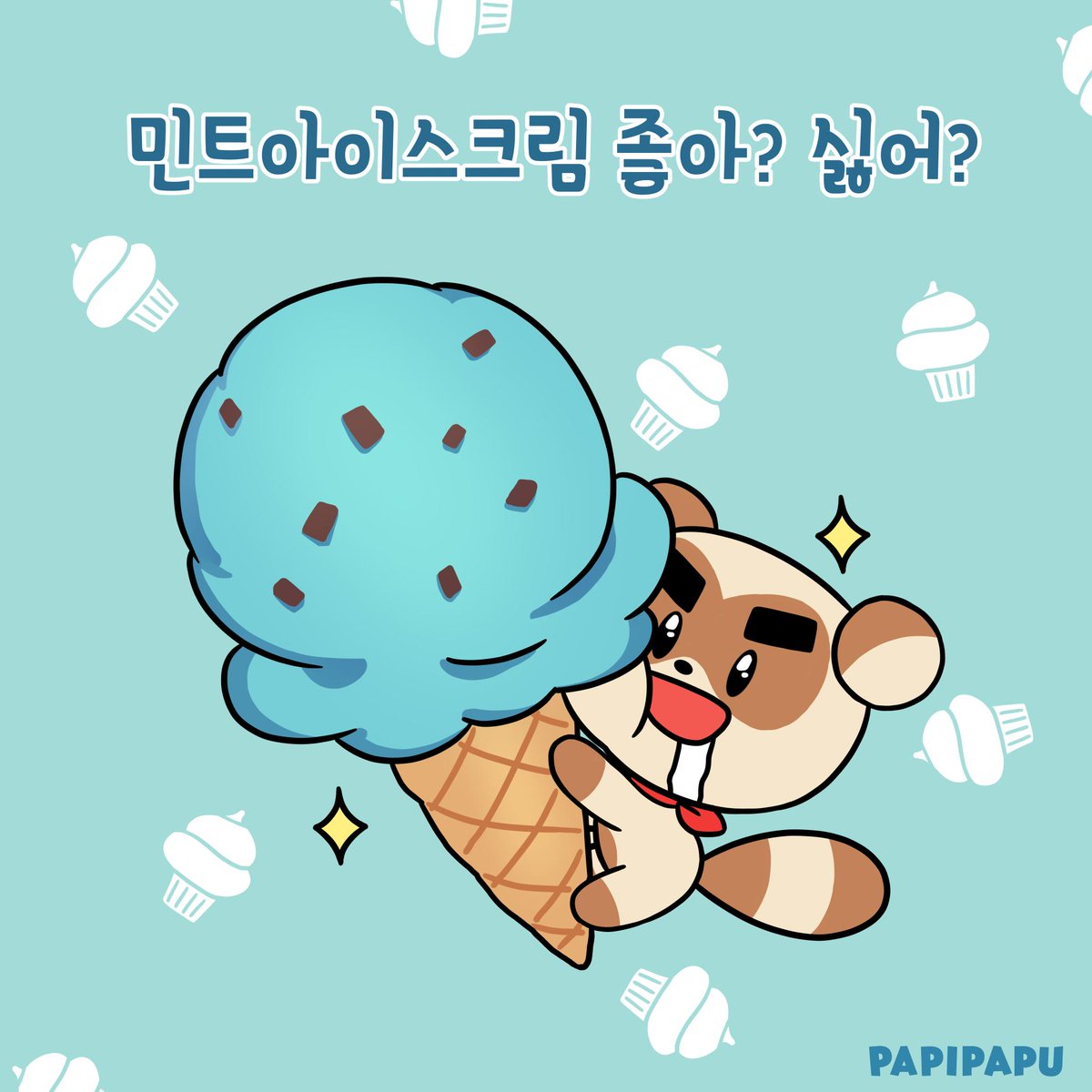 PapipapuWorld's tweet photo. #민트초코 #민트 #아이스크림 #페퍼민트 #반달 #MintChocolate #Mint #IceCream #Good #And #Bad #Bandal #ミント #チョコ #アイスクリーム #파피파푸 #스몰프렌즈 #일상만화 #웹툰 #일러스트 #PAPIPAPU #SmallFriends #DailyComic #Webtoon #Illustration #日常漫画 #1コマ漫画 #漫画 #イラスト https://t.co/g9aa4bTaL7