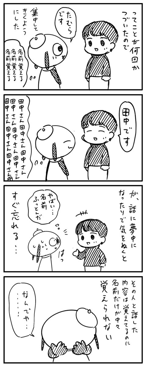 壊滅的に人の名前が頭に入ってこない 