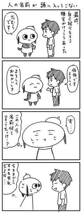 壊滅的に人の名前が頭に入ってこない 