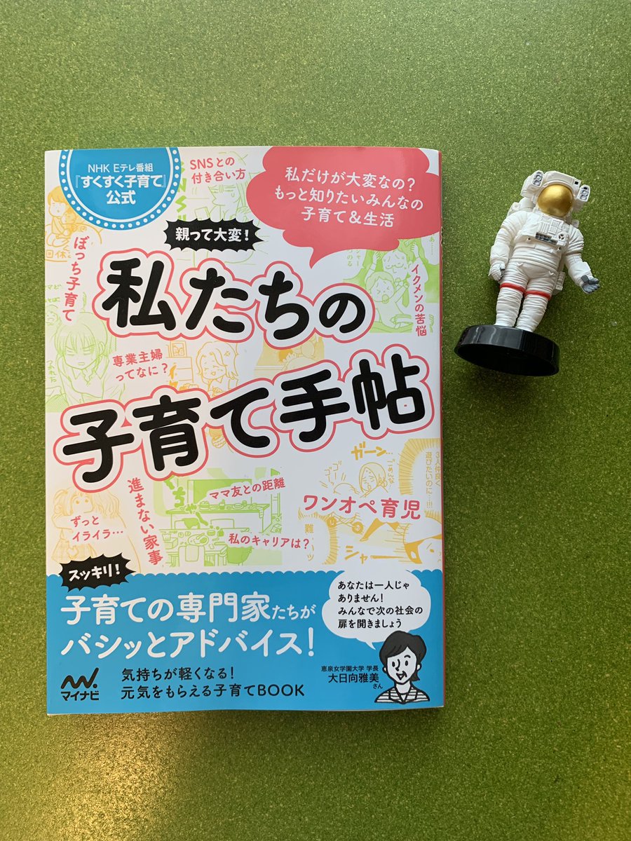 昨日発売の、
『親って大変!私たちの子育て手帖』(Eテレ「すくすく子育て」公式)
にてマンガ描いております!
https://t.co/72fcauj9O0 
