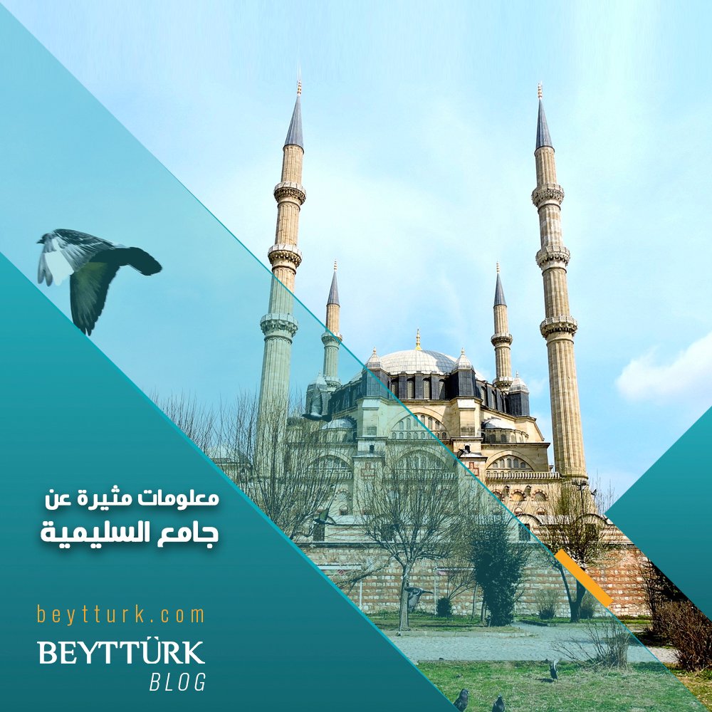 يُعتبر جامع السليمية من أهمّ المساجد التاريخيّة والتّحف المعماريّة و يُصنّف من بين أبرز معالم مدينة أدرنة التركية، على الحدود مع اليونان وبلغاريا، بناه السلطان سليم الثاني، وهو يحظى بمكانة خاصّة لدى الأتراك.