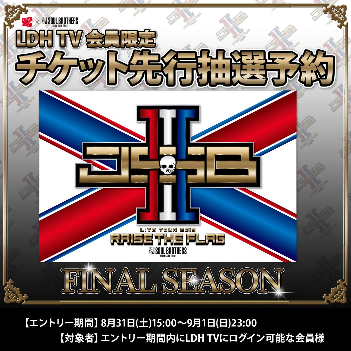 Cl 公式 Ldh Tv会員限定 三代目 J Soul Brothers Live Tour 19 Raise The Flag Final Season 愛知 大阪 福岡公演 Ldh Tvチケット先行は8 31 土 15 00から エントリー期間 8 31 土 15 00 9 1 日 23 00 対象者 エントリー期間内に