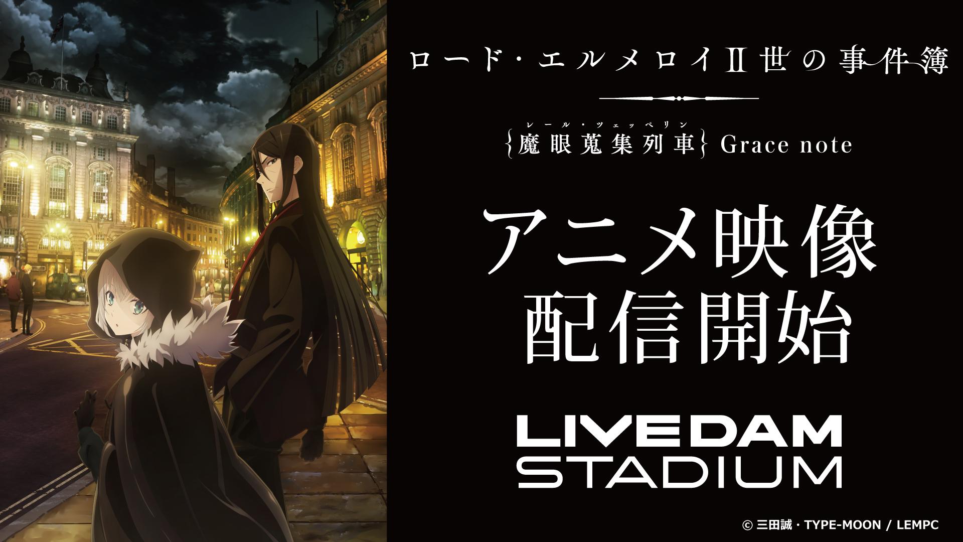 Dam Channel Rtキャンペーン実施中 Tvアニメ ロード エルメロイii世の事件簿 魔眼蒐集列車 Grace Note 主題歌 Asca 雲雀 にアニメ映像がdamで配信開始 至高の魔術ミステリーのエンディングを彩る本作 幻想的なメロディに合わせ 優しく Dam Channel Rtキャンペーン実施中 Tvアニメ ロード エルメロイii世の事件簿 魔眼蒐集列車 Grace Note 主題歌 Asca 雲雀 にアニメ映像がdamで配信開始 至高の魔術ミステリーのエンディングを彩る本作 幻想的なメロディに合わせ 優しく