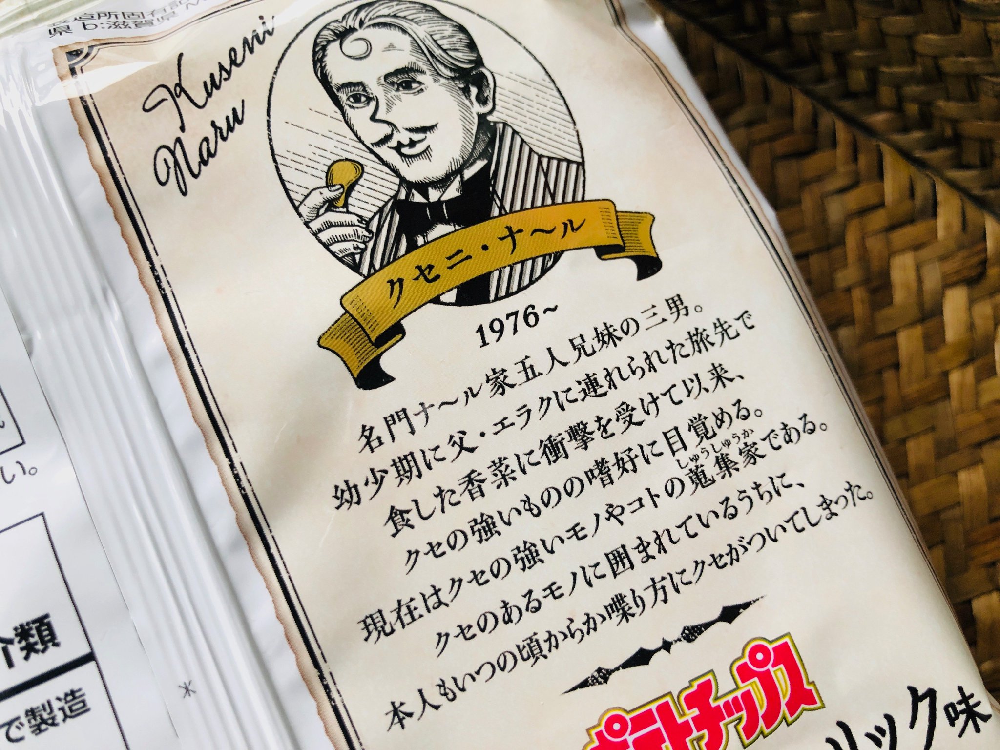 Calbee カルビー 公式 気にナ ル新商品 期間限定 クセになる厚切りポテトチップス アンチョビガーリック味 アンチョビ独特の風味にガーリックをきかせた クセになるおいしさ パッケージ中央の クセニ ナ ル さんって と裏面を見たら Calbee カルビー 公式 気にナ ル新商品 期間限定 クセになる厚切りポテトチップス アンチョビガーリック味 アンチョビ独特の風味にガーリックをきかせた クセになるおいしさ パッケージ中央の クセニ ナ ル さんって と裏面を見たら