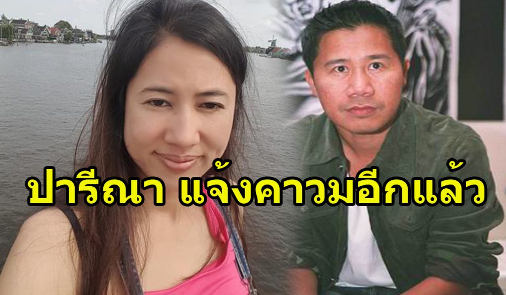 แจ้งความอีกแล้ว!! "ส.ส.เอ๋ ปารีณา" เอาเรื่อง "ต้อม ยุทธเลิศ" หลังโพสต์ถึงศาลรัฐธรรมนูญ - kdpthaiwriter.com/2609/