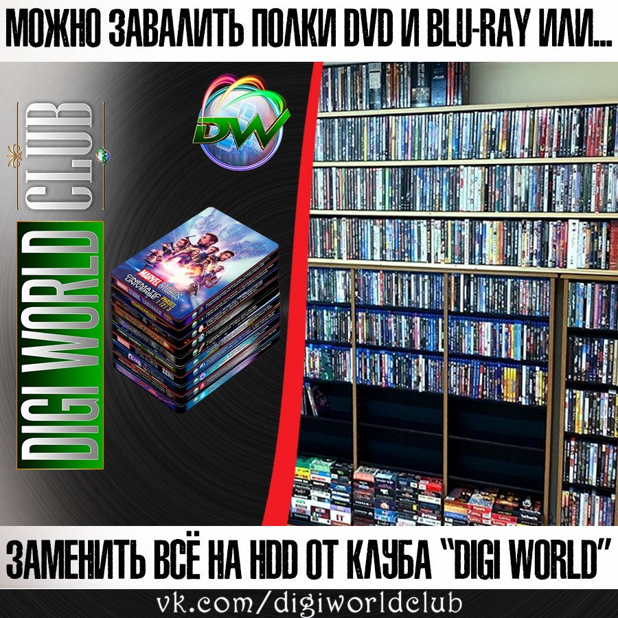 AlexForeign's tweet image. Тематическая Коллекция HDD от Клуба "Digi World" - это большой объём, качественной информации, которую нельзя скачать или купить! Весь материал для проектов проходит авторский алгоритм обработки! Издания Клуба - лучше один раз увидеть и понять, чем много об этом читать и мечтать!