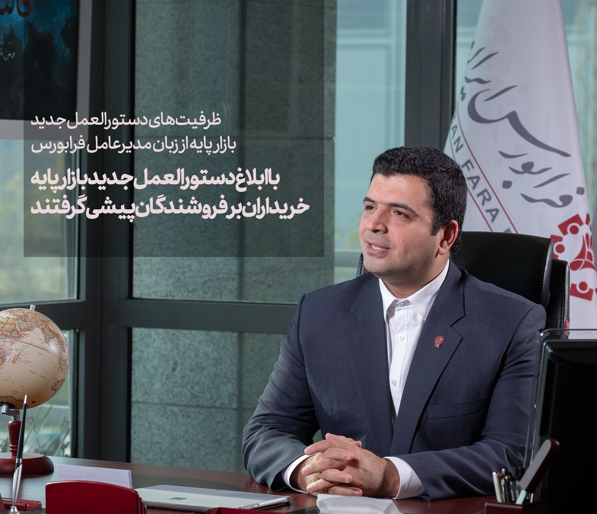 IranFaraBourse's tweet photo. #رشتو

با ابلاغ دستورالعمل جدید #بازارپایه  خریداران بر فروشندگان پیشی گرفتند

👤 امیر هامونی مدیرعامل فرابورس از ظرفیت‌های دستورالعمل جدید بازار پایه می‌گوید👇👇 https://t.co/VqVZr8veQN