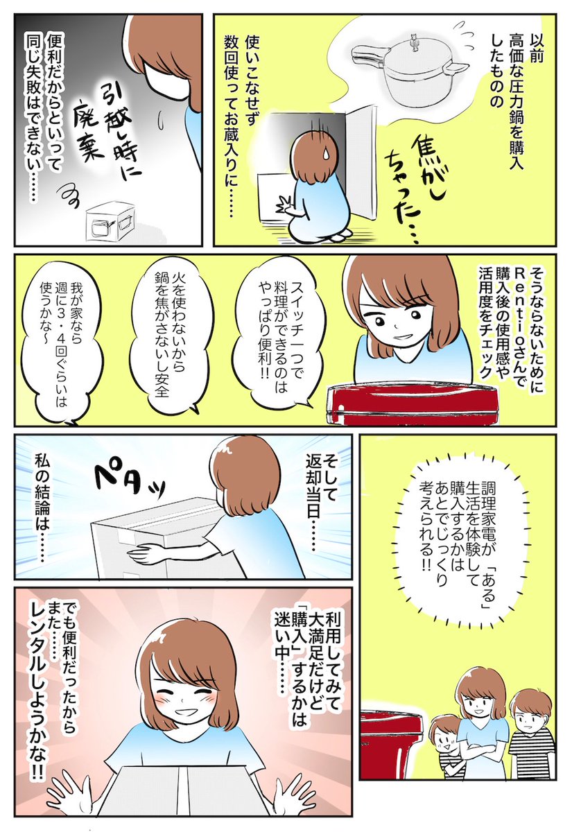 夏休みに、憧れの家電をレンタルしてみたことを漫画にしました!
「調理家電をレンタルしてみたら、目から鱗だった話」
購入を迷った時にレンタルで試せるという方法も(^^)
機械音痴で心配性な私でもできました!
のぞいてみてください〜!
#家電 #レンタル #レンティオ
https://t.co/LQhHpKkNHG 