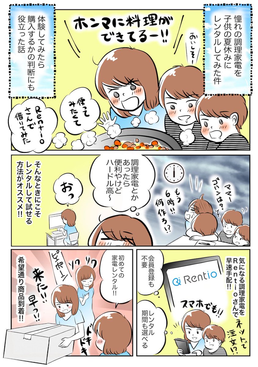 夏休みに、憧れの家電をレンタルしてみたことを漫画にしました!
「調理家電をレンタルしてみたら、目から鱗だった話」
購入を迷った時にレンタルで試せるという方法も(^^)
機械音痴で心配性な私でもできました!
のぞいてみてください〜!
#家電 #レンタル #レンティオ
https://t.co/LQhHpKkNHG 