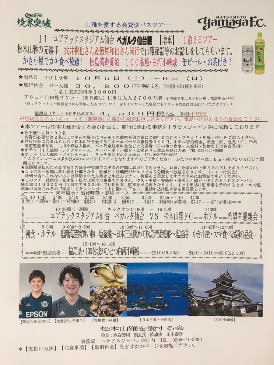 飯尾和也 En Twitter 武井ちゃんと行くベガルタ仙台戦バスツアー2台満員で3台目増車が決定しました 絶対楽しい 一緒に仙台満喫しましょう トラビスジャパン バスツアー 松本山雅 飯尾和也 En Twitter 武井ちゃんと行くベガルタ仙台戦バスツアー2台満員で3台目増車が決定しました 絶対楽しい 一緒に仙台満喫しましょう トラビスジャパン バスツアー 松本山雅