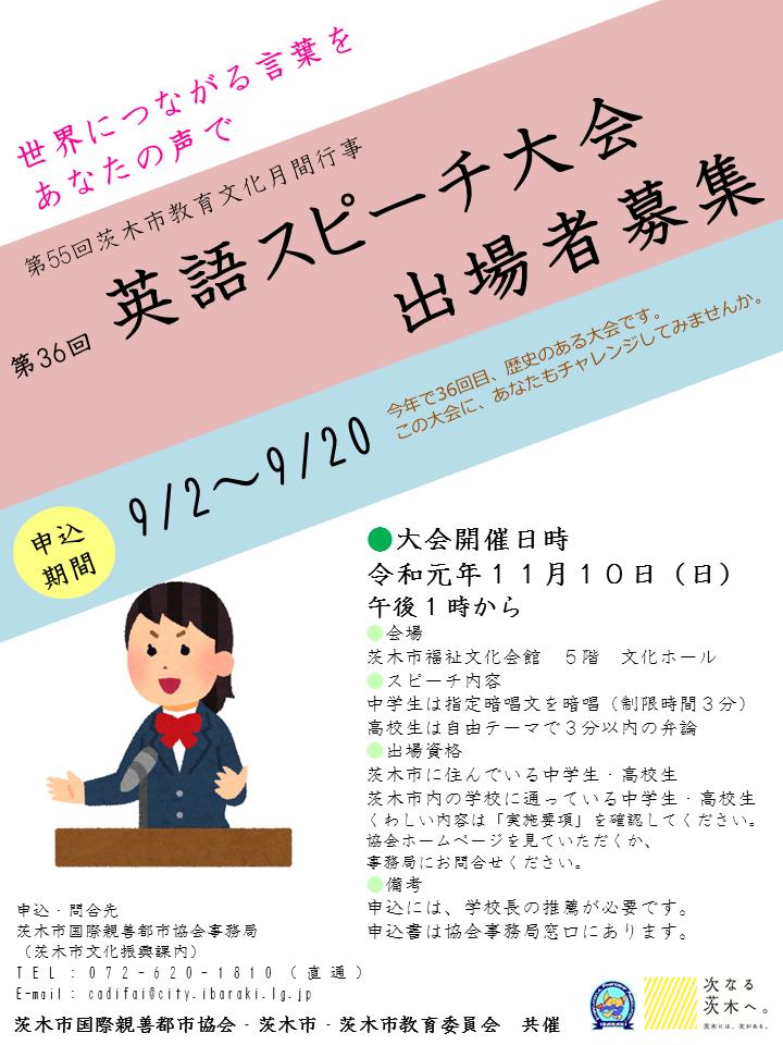 茨木市 英語スピーチ大会参加者募集 英語が好きな中学生 高校生の皆さん あなたの英語力を試すチャンスです 勇気を出して舞台に立った人しか感じることができない達成感を ぜひ感じてください 出場資格や大会の内容については 市国際親善都市