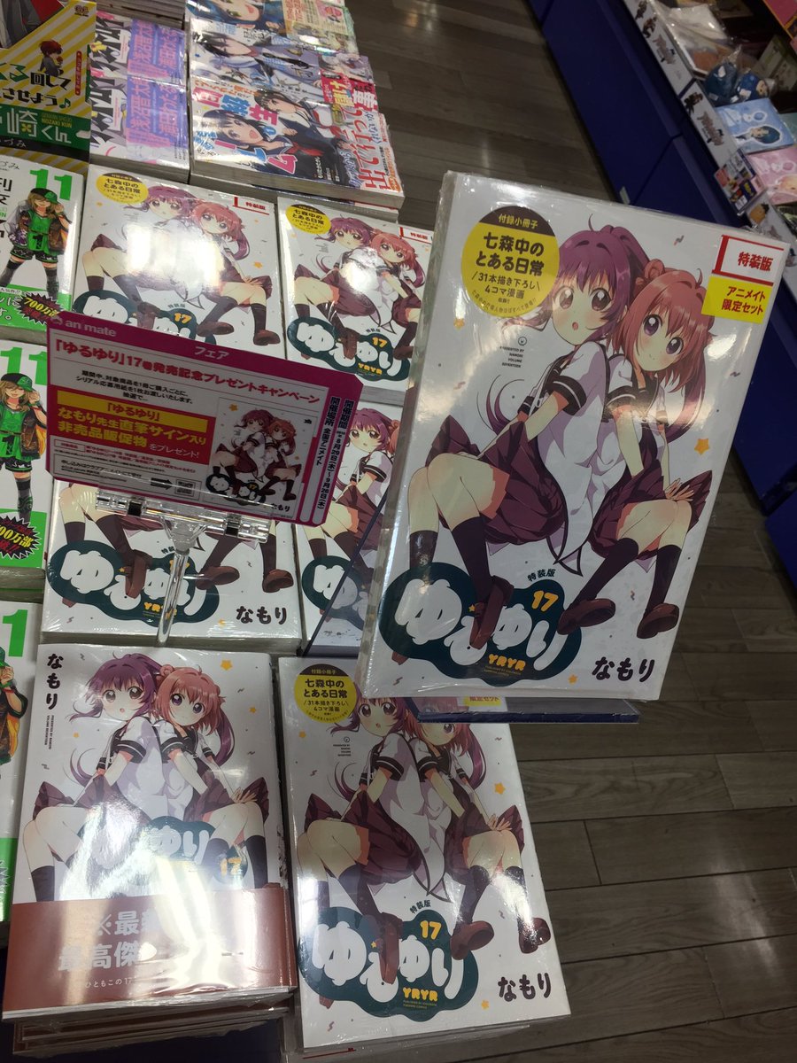 アニメイトイオンモール桑名 営業時間 10時 21時 書籍新刊情報 ゆるゆり 17巻 通常版 特装版 俺たちマジ校デストロイ 4巻 くまクマ熊ベアー 3巻 他にも沢山のタイトルが入荷しましたくわ 特典付きの商品もあるので是非ご来店