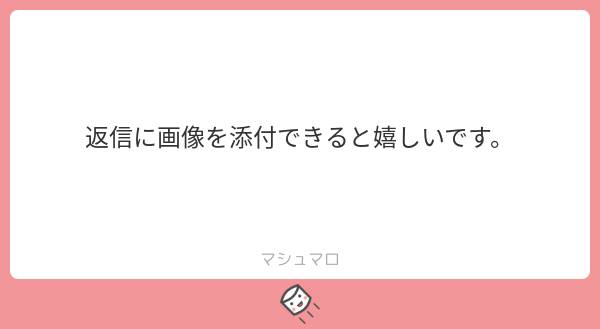 マシュマロ 小説投稿サイト 公式 既にたくさんの絵師さんがマシュマロを使っているので イラスト回答できると面白くなりそうですね いまのところ実装予定はありませんが 検討してみます マシュマロを投げ合おう T Co D4rxlzgs9c