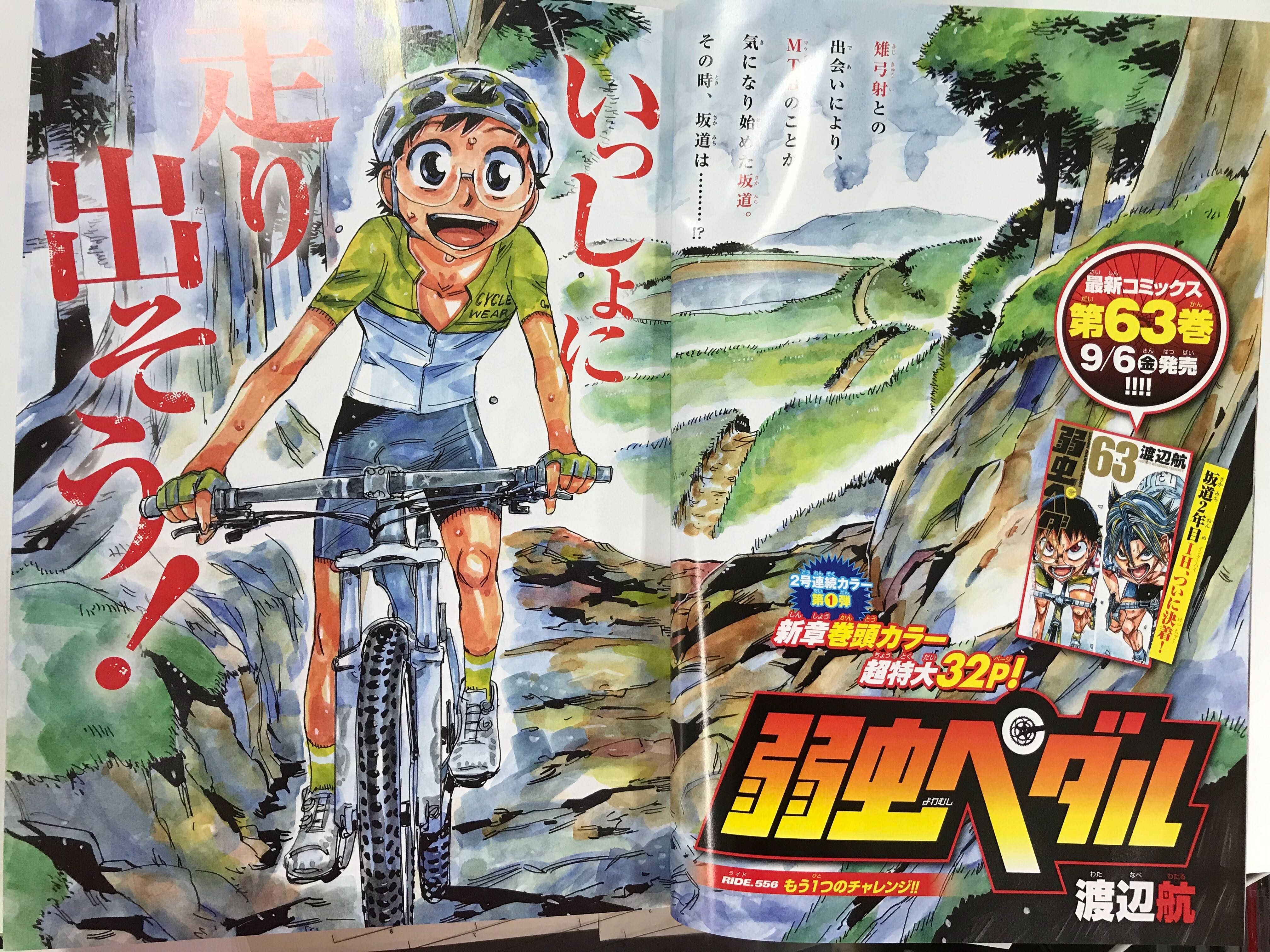 週刊少年チャンピオン編集部 弱虫ペダル真 新展開 本日8 29 木 発売の週刊少年チャンピオン39号は 巻頭カラー超特大32p掲載 雉弓射 きじきゅうい との出会いにより Mtbのことが気になり始めた坂道 その時坂道とった行動は Ride556 もう１