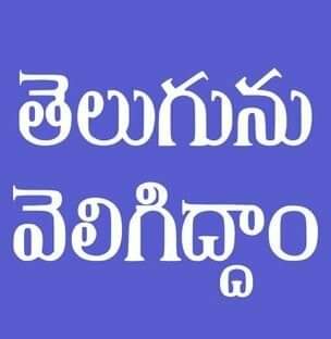 తెలుగుదేల యన్న దేశంబు తెలుగేను
తెలుగు వల్లభుండా తెలుగొకండ
యెల్ల నృపుల గొలువ యేర్రుగా వే బా సాడి
దేశ భాషలందు తెలుగు లెస్స
#తెలుగునువెలిగిద్దాం #తెలుగుభాషాదినోత్సవం #మనమాతృభాషతెలుగు #మనతెలుగు #మనభాషమనగౌరవం #మనభాషమనబాధ్యత #తెలుగుభాషకుపట్టంకడదాం #తెలుగు