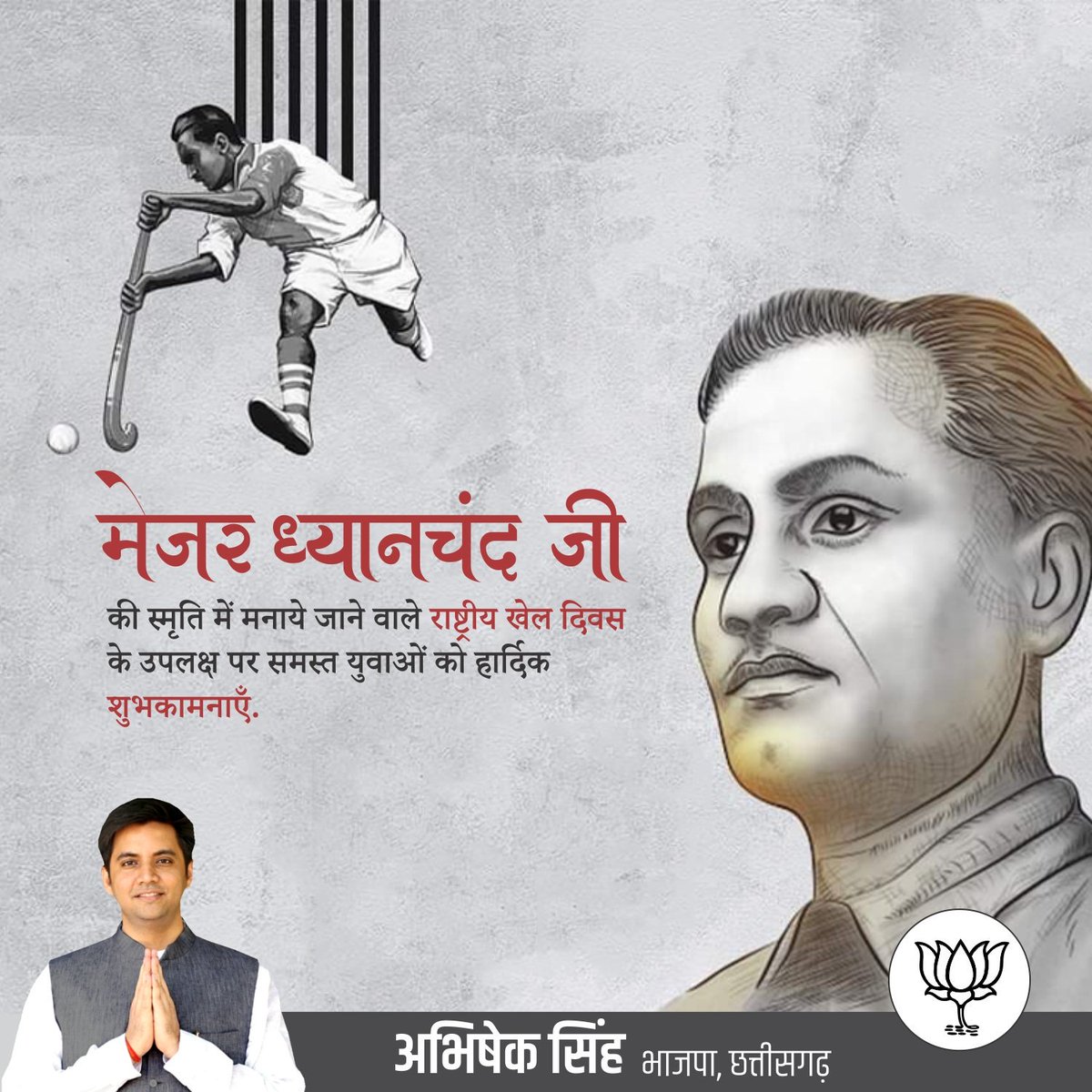 #MajorDhyanchand जी की स्मृति में मनाये जाने वाले #NationalSportsDay के उपलक्ष पर समस्त युवाओं को हार्दिक शुभकामनाएँ. स्वास्थ्य एवं स्फूर्ति के लिए हमें अपनी दिनचर्या में आउटडोर खेलों को शामिल करना चाहिए, यह हमें पर्याप्त उर्जा प्रदान करते हैं।