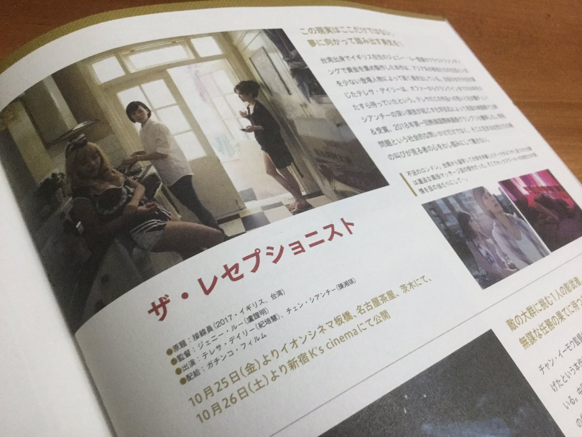 TheRECEPT's tweet photo. 台湾・英国合作映画『ザ・レセプショニスト』（Jenny Lu監督）

華流ドラマ&amp;映画ガイド「華流日和」さまにてご紹介いただきました。
ありがとうございます！

10/25〜イオンシネマ板橋、名古屋茶屋、茨木
10/26〜新宿K’s cinema

#華流日和
#ザ・レセプショニスト https://t.co/uOvsrkuRVl
