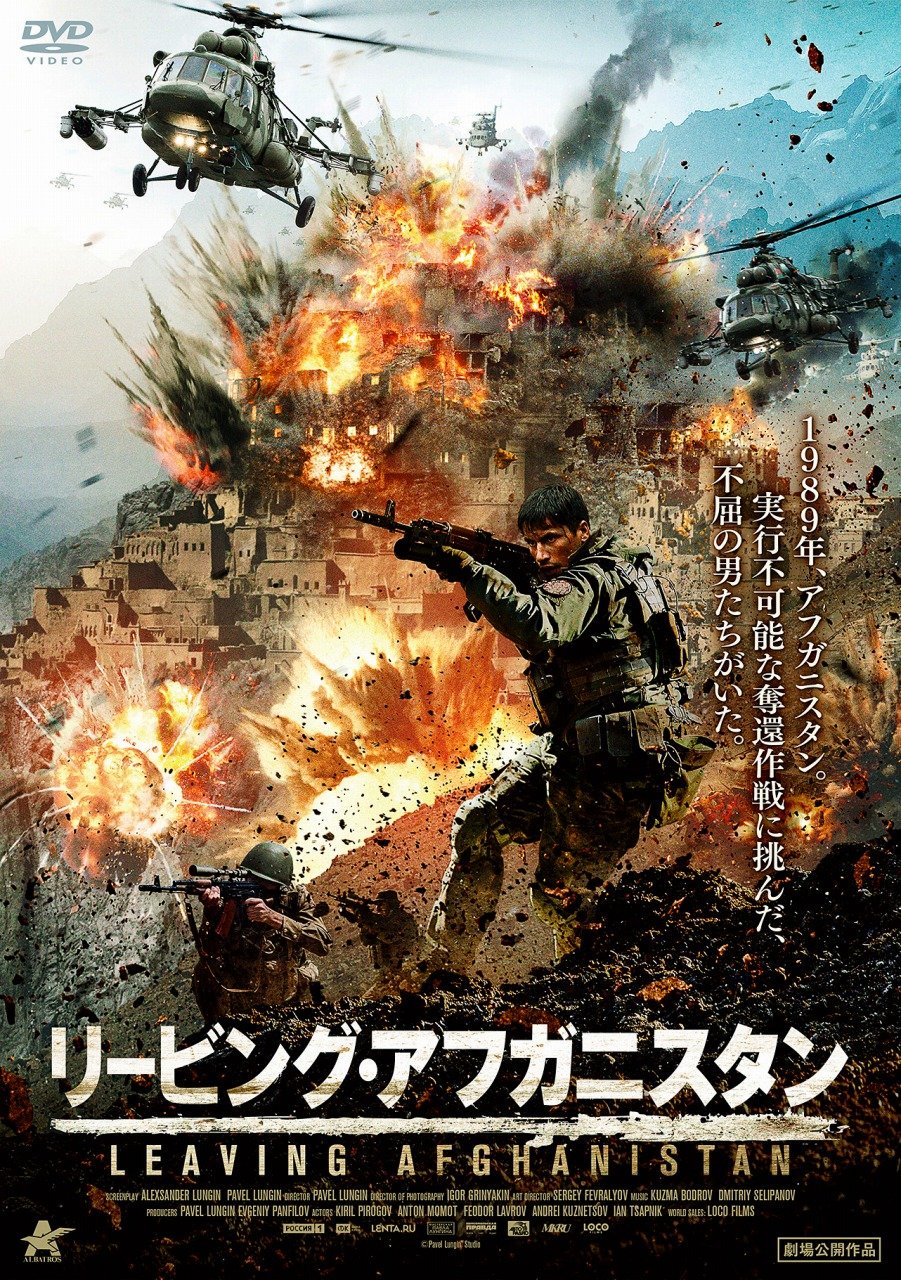 映画配給会社アルバトロス A Twitter 9月新作dvdリリース情報 9 4レンタル 10 2セルリリース リービング アフガニスタン １９８９年 アフガニスタン 実行不可能な奪還作戦 ソ連 アフガン戦争の歴史に秘められた実話を 壮大なスケールで描く戦争