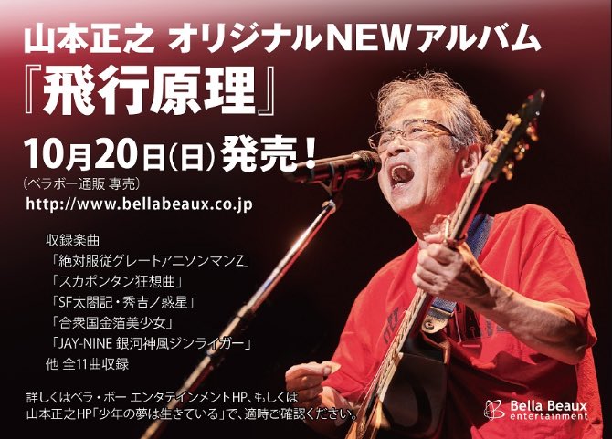 柳生玄十郎 山本正之御大のニューアルバムが10月に出るとの事 久々の新作 収録曲には Jay Nine 銀河神風ジンライガー も めちゃくちゃ楽しみ 山本正之 T Co X1l0du8eft T Co 1yspssxpv9 Twitter 柳生玄十郎 山本正之御大のニューアルバムが10月に出るとの事 久々の新作 収録曲には Jay Nine 銀河神風ジンライガー も めちゃくちゃ楽しみ 山本正之 T Co X1l0du8eft T Co 1yspssxpv9 Twitter