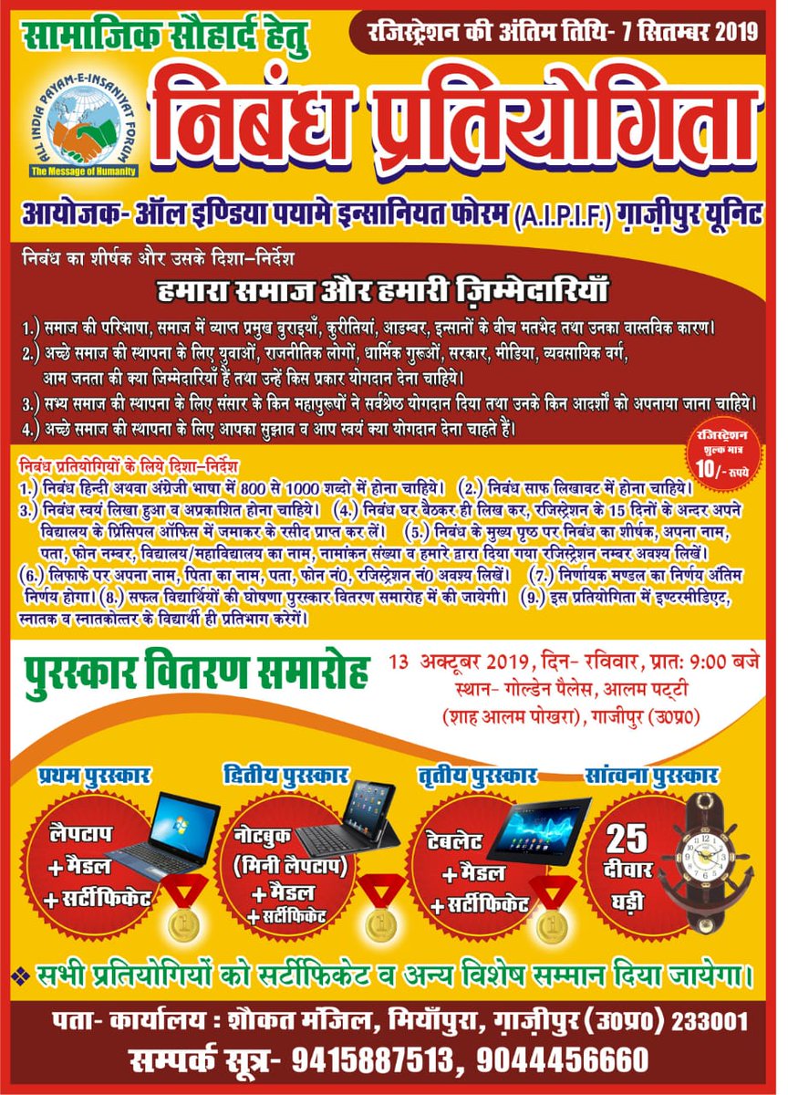 PayameInsaniyt's tweet photo. #AIPIF
#TheMessageOfHumanity unit #gaazipur #UP is going to organise an essay competition on the topics of Humanity.
Anyone can participate.
Many big rewards are waiting for u.
last date for reg. 7/09/2019
entry fee : 10rs
Win ::-
#Laptop
#notebook
#tablet
#mobile https://t.co/z3FIlEmDwH
