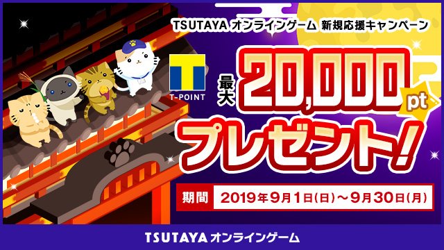 オンライン ゲーム tsutaya